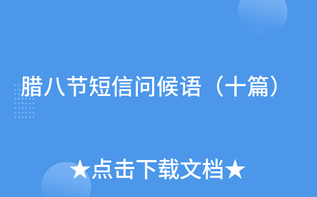 腊八节短信问候语（十篇）