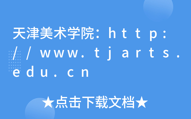 天津美术开云kaiyun(中国)院：http://www.tjarts.edu.cn