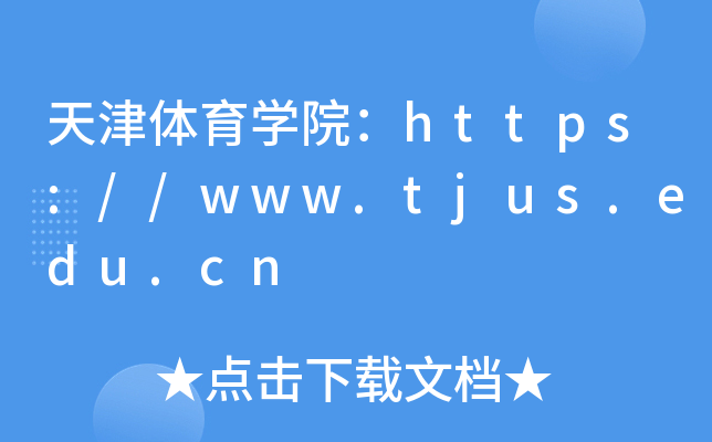 天津体育开云kaiyun(中国)院：https://www.tjus.edu.cn