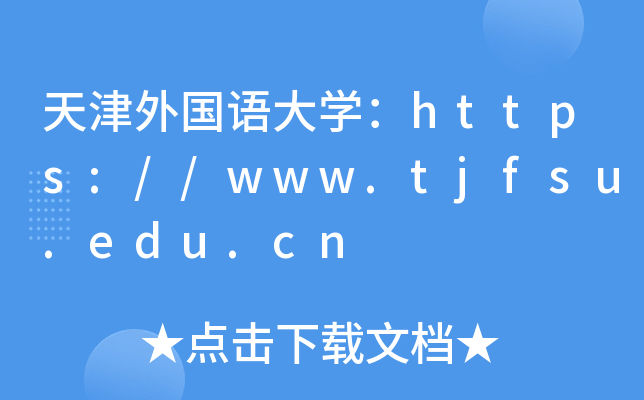 天津外国语大开云kaiyun(中国)：https://www.tjfsu.edu.cn