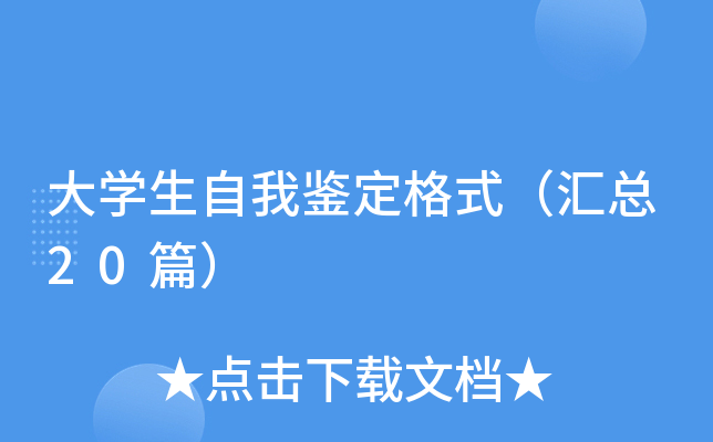 大学生自我鉴定格式（汇总20篇）