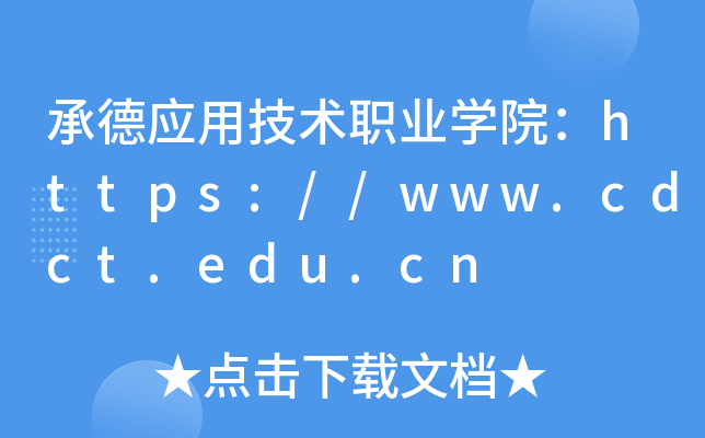 承德应用技术职业开云kaiyun(中国)院：https://www.cdct.edu.cn