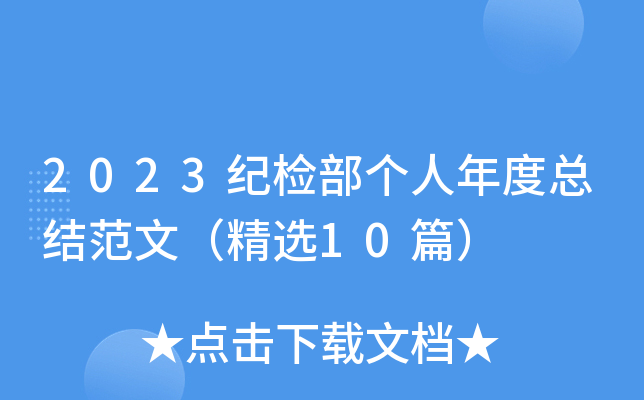 2023纪检部个人年度总结范文（精选10篇）