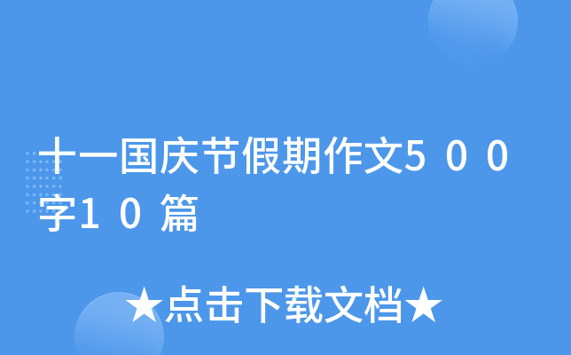 十一国庆节假期作文500字10篇