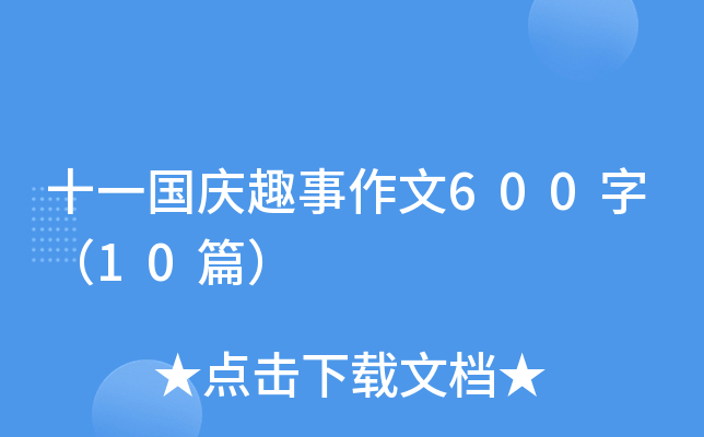 十一国庆趣事作文600字（10篇）