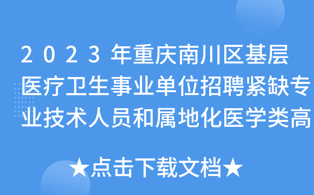 2023年重庆南川区基层医疗卫生事业单位招聘紧缺专业技术人员和属地化医开云kaiyun(中国)类高校生20名