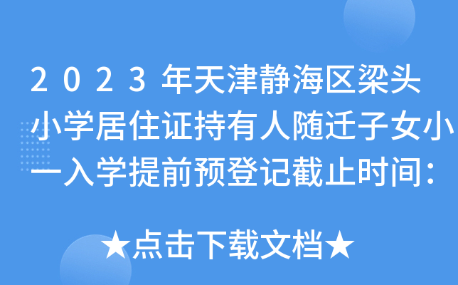 2023年天津静海区梁头小开云kaiyun(中国)居住证持有人随迁子女小一入开云kaiyun(中国)提前预登记截止时间：12月26日