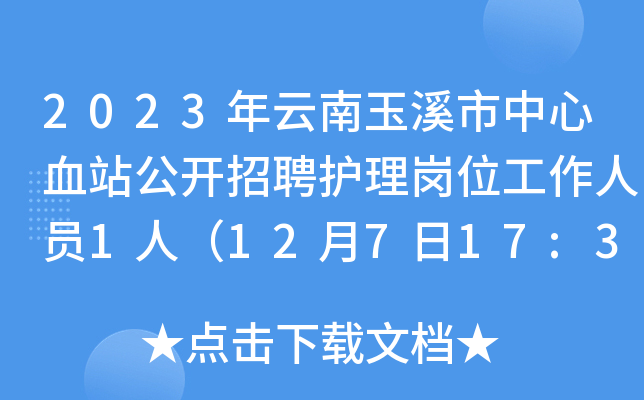 2023年云南玉溪市中心血站公开招聘护理岗位工作人员1人（12月7日17:30截止报名）