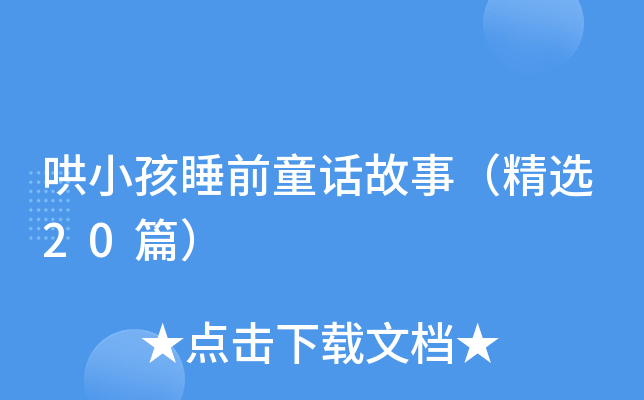 哄小孩睡前童话故事（精选20篇）