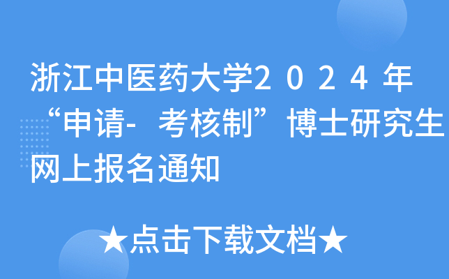 浙江中医药大学2024年“申请-考核制”博士研究生网上报名通知