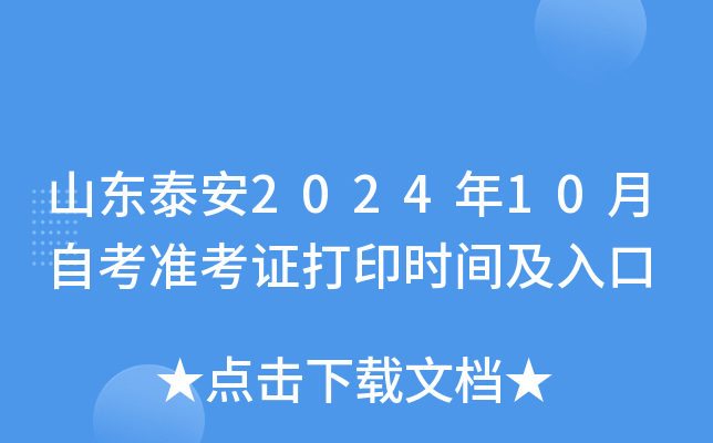 山东泰安2024年10月自考准考证打印时间及入口