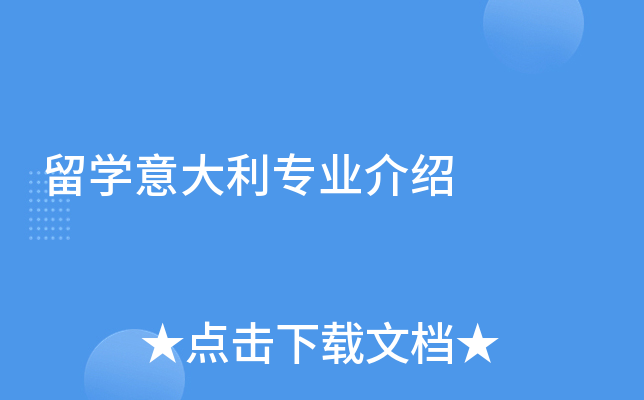 留开云kaiyun(中国)意大利专业介绍