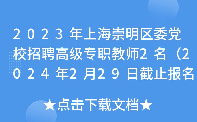 2023年上海崇明区委党校招聘高级专职教师2名（2024年2月29日截止报名）