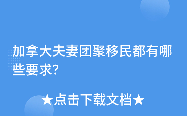 加拿大夫妻团聚移民都有哪些要求？