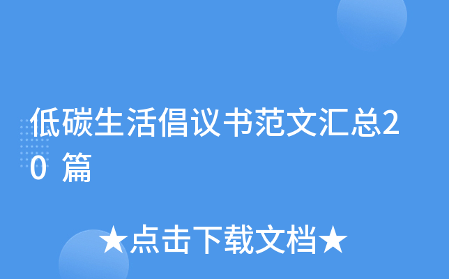 低碳生活倡议书范文汇总20篇
