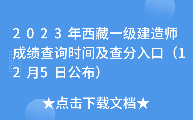 2023年西藏一级建造师成绩查询时间及查分入口（12月5日公布）