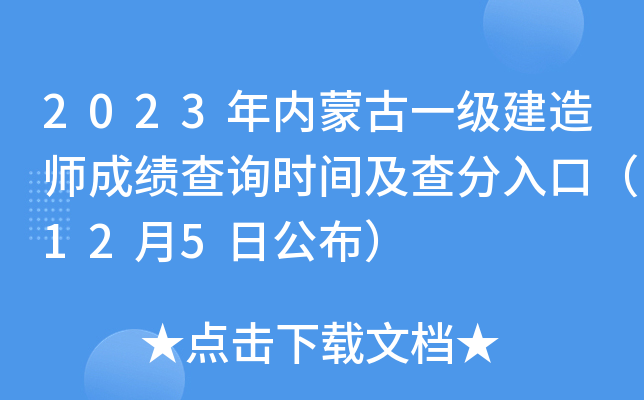 2023年内蒙古一级建造师成绩查询时间及查分入口（12月5日公布）