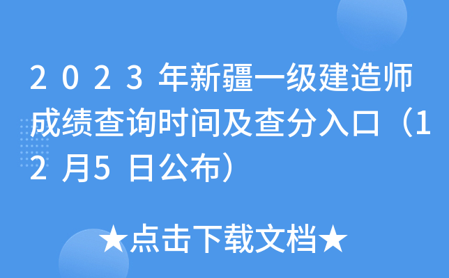 2023年新疆一级建造师成绩查询时间及查分入口（12月5日公布）