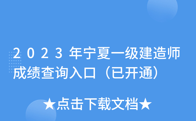 2023年宁夏一级建造师成绩查询入口（已开通）