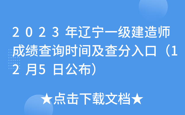 2023年辽宁一级建造师成绩查询时间及查分入口（12月5日公布）