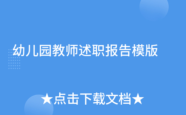幼儿园教师述职报告模版