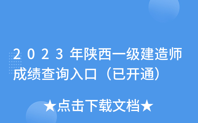2023年陕西一级建造师成绩查询入口（已开通）