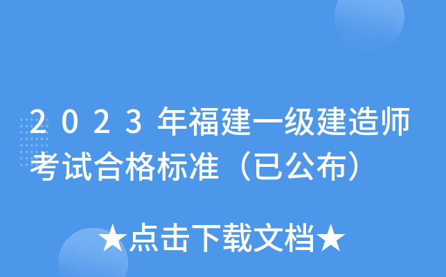 2023年福建一级建造师考试合格标准（已公布）