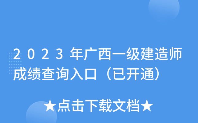 2023年广西一级建造师成绩查询入口（已开通）