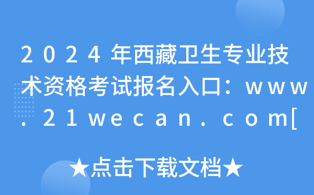 2024年西藏卫生专业技术资格考试报名入口：www.21wecan.com[已开通]