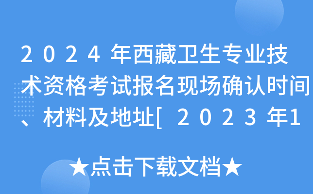 2024年西藏卫生专业技术资格考试报名现场确认时间、材料及地址[2023年12月2-15日]