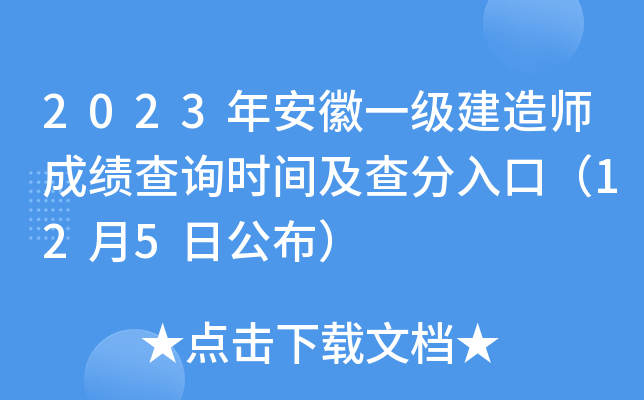 2023年安徽一级建造师成绩查询时间及查分入口（12月5日公布）