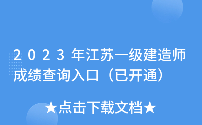2023年江苏一级建造师成绩查询入口（已开通）