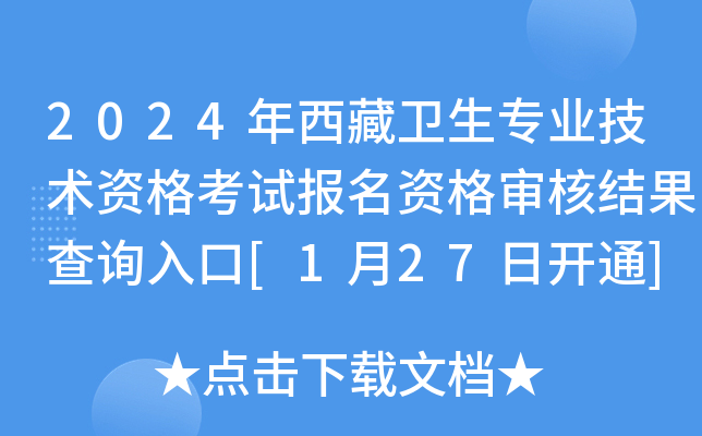 2024年西藏卫生专业技术资格考试报名资格审核结果查询入口[1月27日开通]