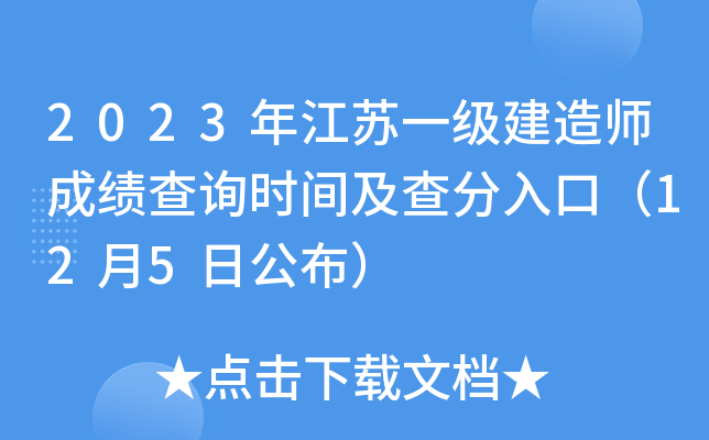 2023年江苏一级建造师成绩查询时间及查分入口（12月5日公布）