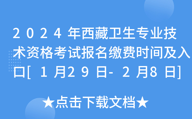 2024年西藏卫生专业技术资格考试报名缴费时间及入口[1月29日-2月8日]