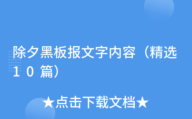除夕黑板报文字内容（精选10篇）