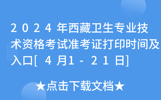2024年西藏卫生专业技术资格考试准考证打印时间及入口[4月1-21日]