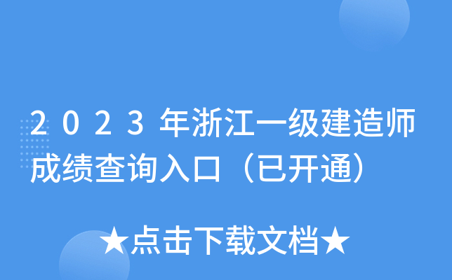 2023年浙江一级建造师成绩查询入口（已开通）
