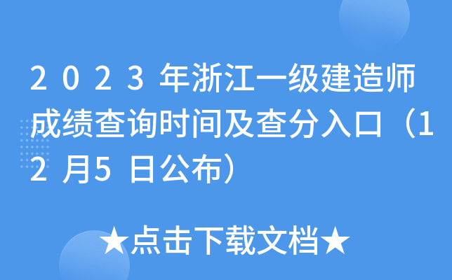 2023年浙江一级建造师成绩查询时间及查分入口（12月5日公布）