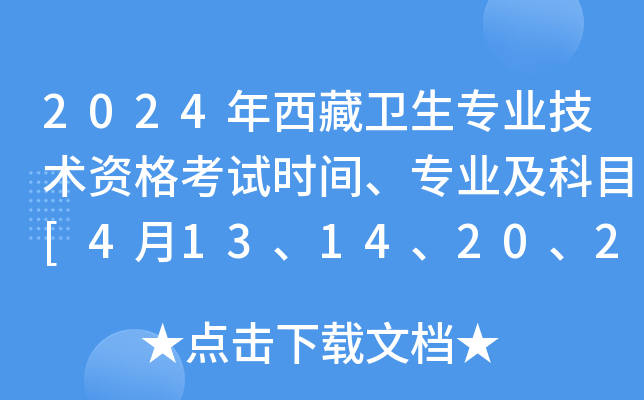 2024年西藏卫生专业技术资格考试时间、专业及科目[4月13、14、20、21日]