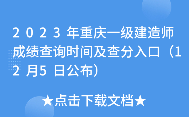 2023年重庆一级建造师成绩查询时间及查分入口（12月5日公布）