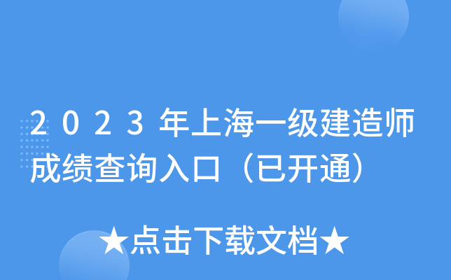 2023年上海一级建造师成绩查询入口（已开通）