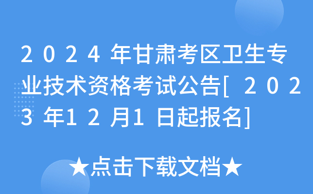2024年甘肃考区卫生专业技术资格考试公告[2023年12月1日起报名]