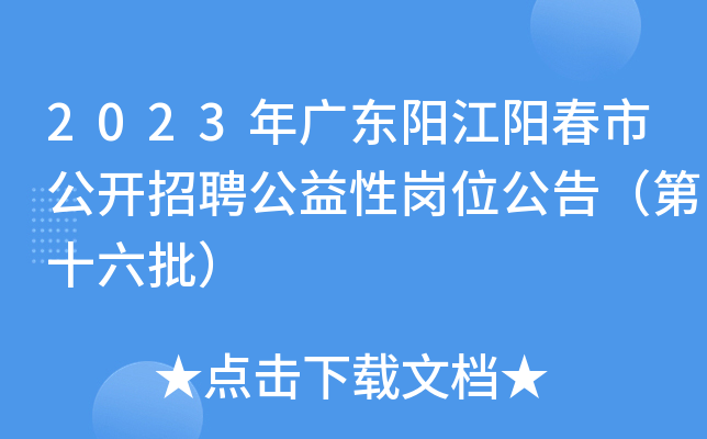 2023年广东阳江阳春市公开招聘公益性岗位公告（第十六批）