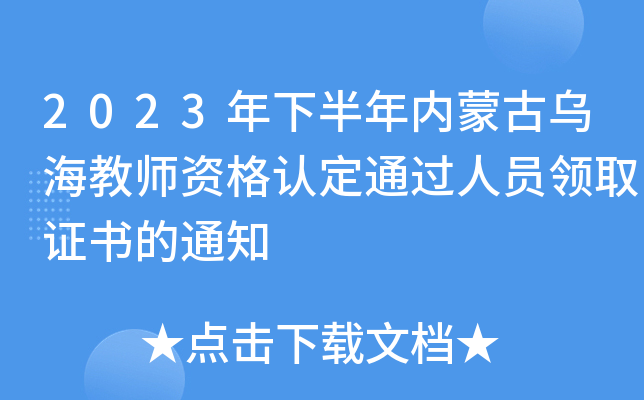 2023年下半年内蒙古乌海教师资格认定通过人员领取证书的通知