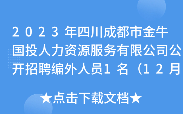 2023年四川成都市金牛国投人力资源服务有限公司公开招聘编外人员1名（12月5日起报名）