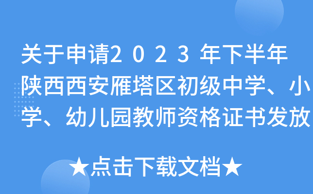 关于申请2023年下半年陕西西安雁塔区初级中开云kaiyun(中国)、小开云kaiyun(中国)、幼儿园教师资格证书发放工作公告