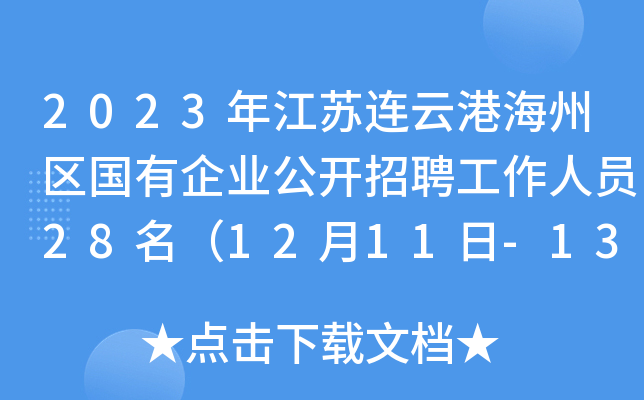 2023年江苏连云港海州区国有企业公开招聘工作人员28名（12月11日-13日报名）