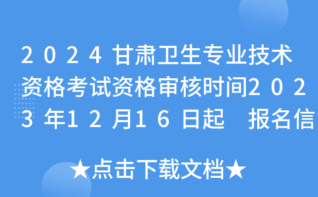 2024甘肃卫生专业技术资格考试资格审核时间2023年12月16日起 报名信息修改1月26日截止
