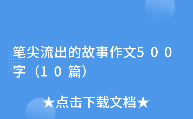 笔尖流出的故事作文500字（10篇）